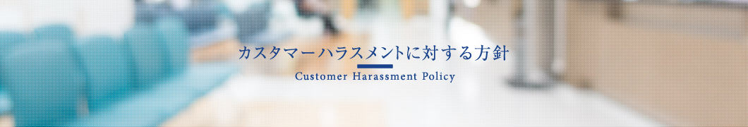 当法人におけるカスタマーハラスメントに対する方針