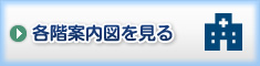各階案会図を見る