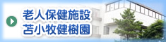 老人保健施設 苫小牧健樹園