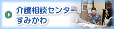 介護相談センター すみかわ