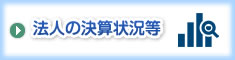 法人の決算状況等