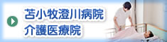 苫小牧澄川病院 介護医療院