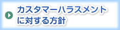 当法人におけるカスタマーハラスメントに対する方針