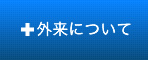 外来について