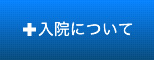 入院について