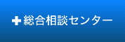 総合相談センター