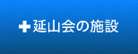 延山会の施設