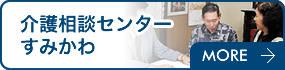 介護相談センターすみかわ