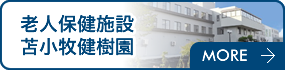 老人保健施設健樹園