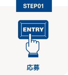 STEP01 応募