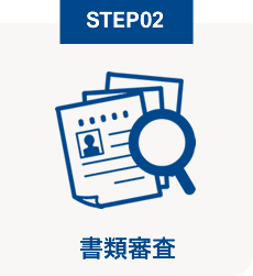 STEP02 書類審査