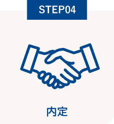 STEP04 内定