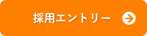 採用エントリー