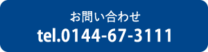 お問い合わせ電話番号