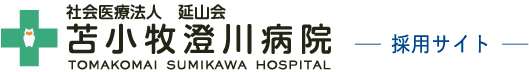 社会医療法人延山会 苫小牧澄川病院 求人サイト